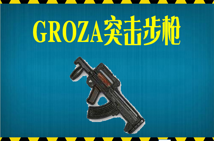 步枪领袖—groza