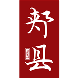 云上郏县