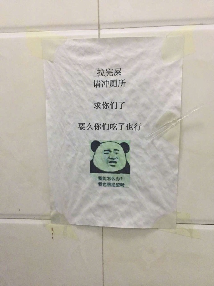 盘点那些奇葩的厕所标语!大写的服!