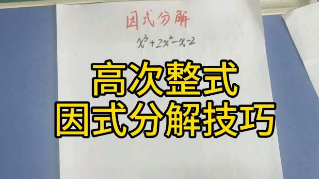 [图]高次整式因式分解技巧，试商短除法，两步搞定！原来也很简单！