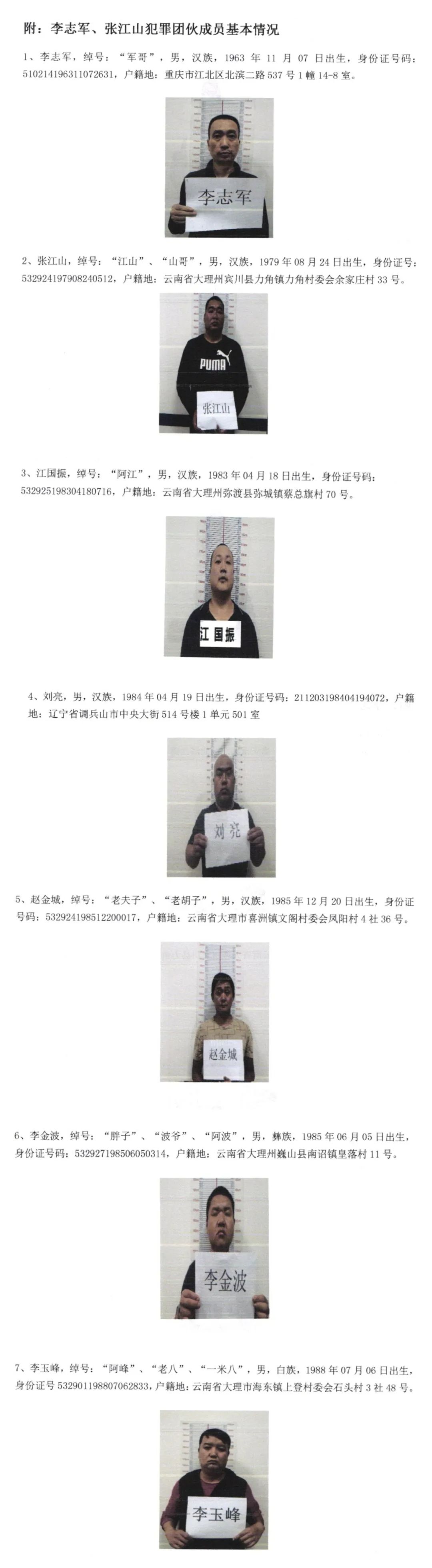 大理市公安局关于公开征集李志军,张江山等人违法犯罪线索的通告