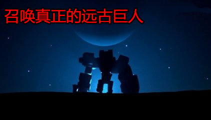 技巧五,召唤真正的远古巨人