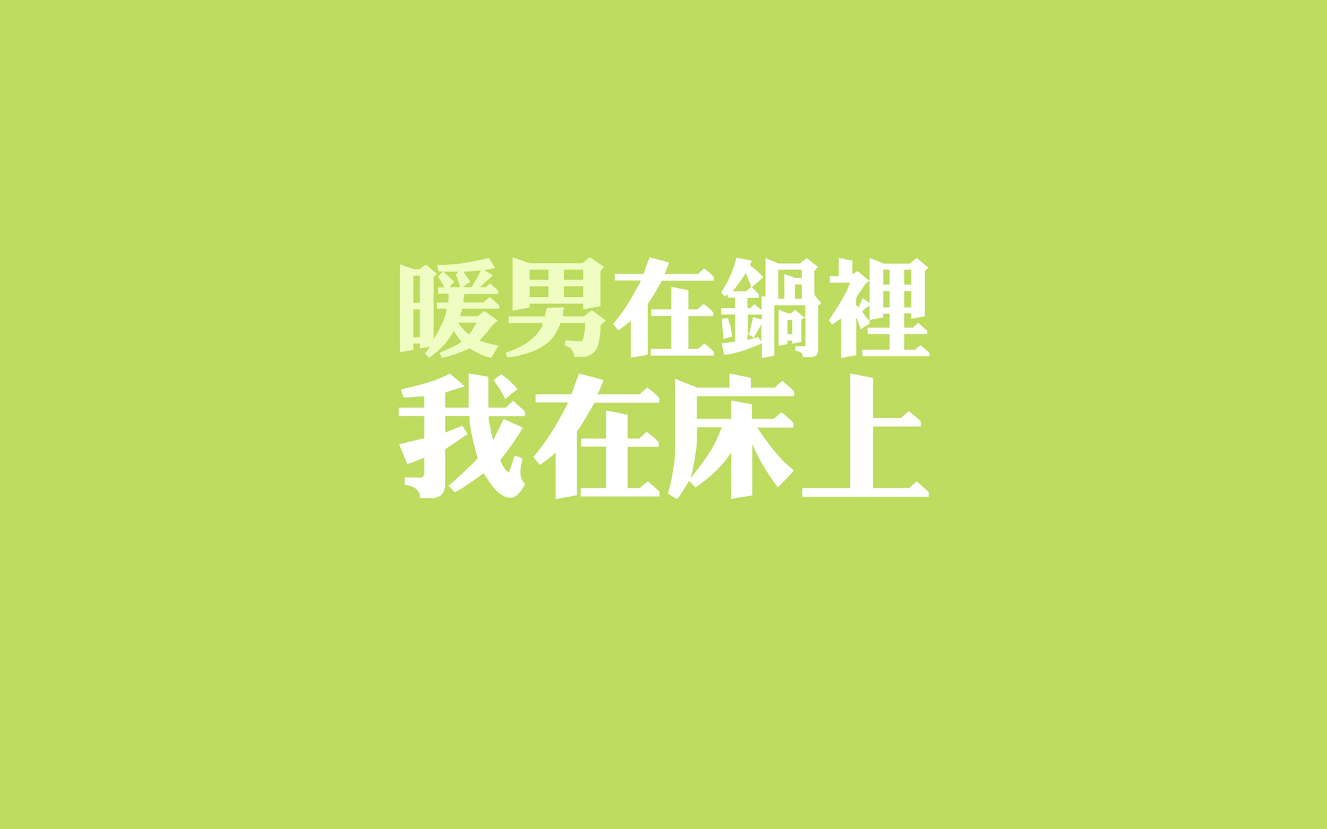 创意暖男文字