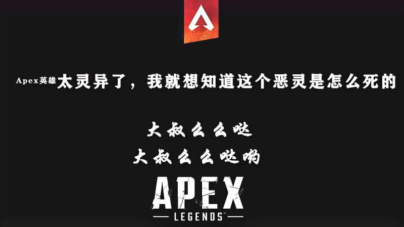 Apex英雄太灵异了 我就想知道这个恶灵是怎么死的 游戏 射击类 好看视频