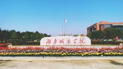 湖南城市学院 校门图片