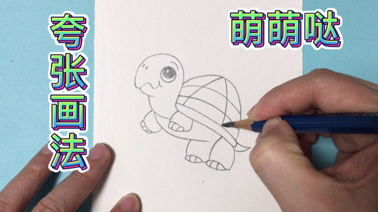 育儿简笔画,可爱的小乌龟可以这样画,萌萌哒