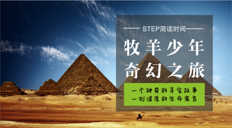 《牧羊少年奇幻之旅》,一本改变人一生的书