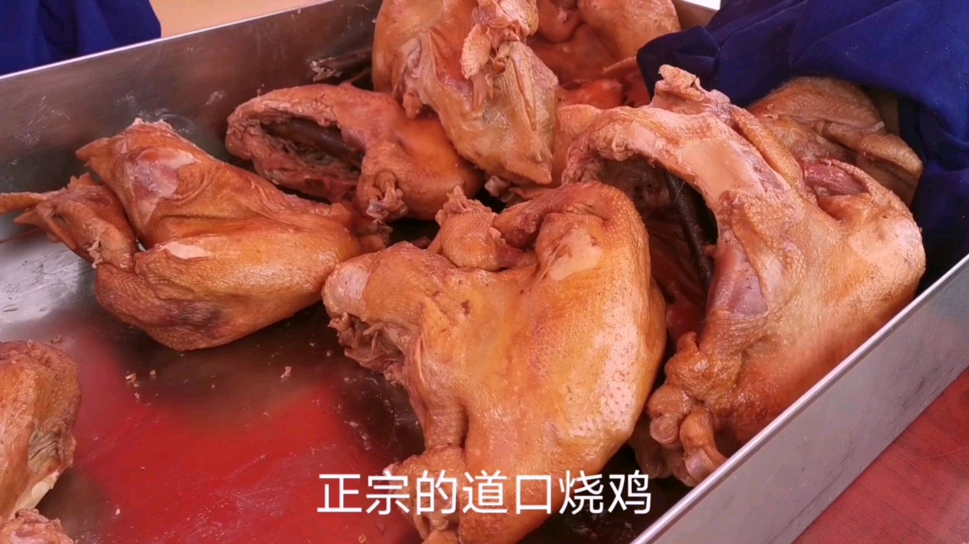 正宗的道口烧鸡,味道那叫一个棒