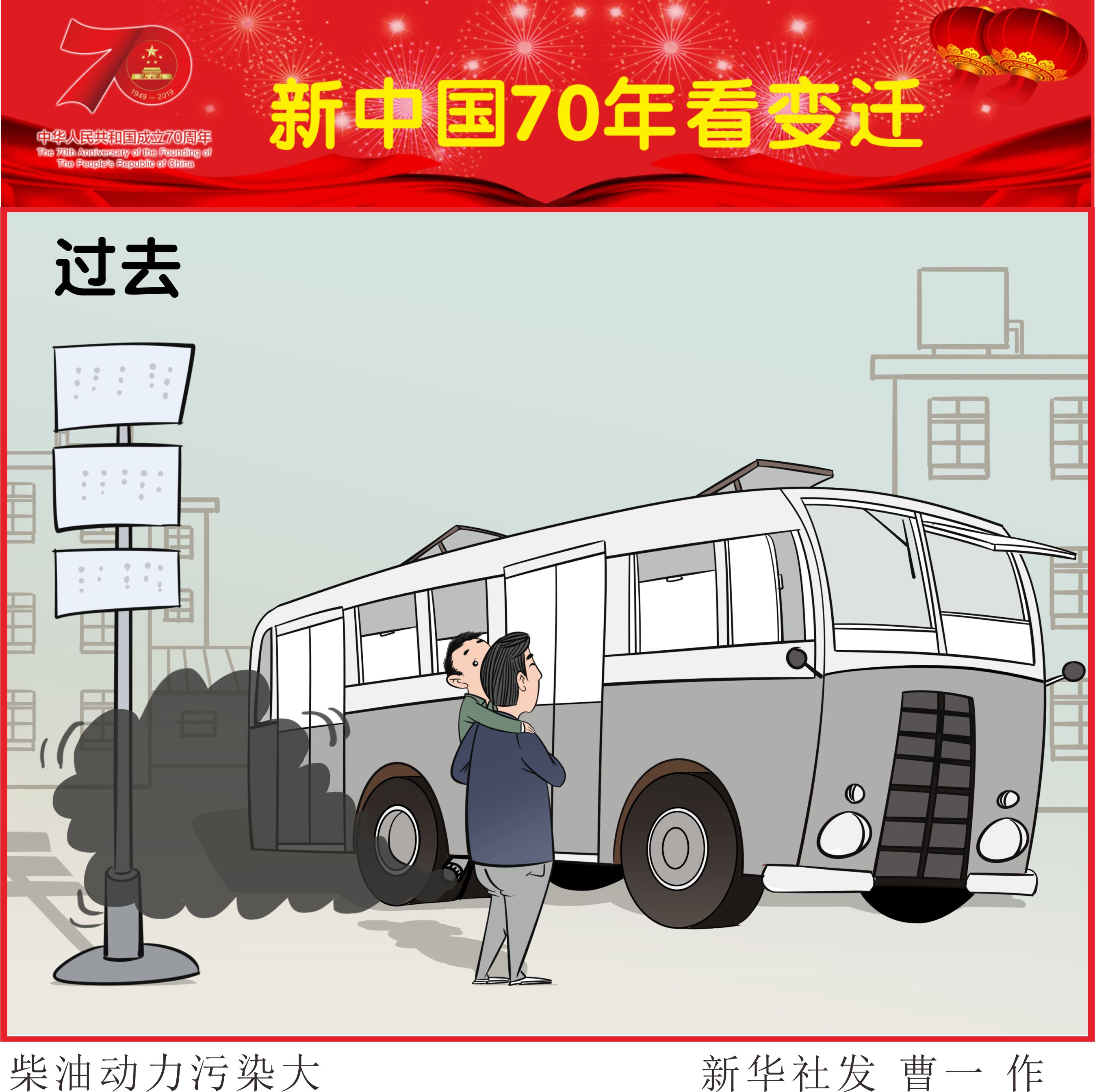 (图表·漫画)「新中国70年看变迁」柴油动力污染大