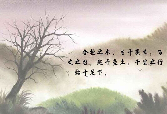 《道德经》的智慧·千里之行始于足下