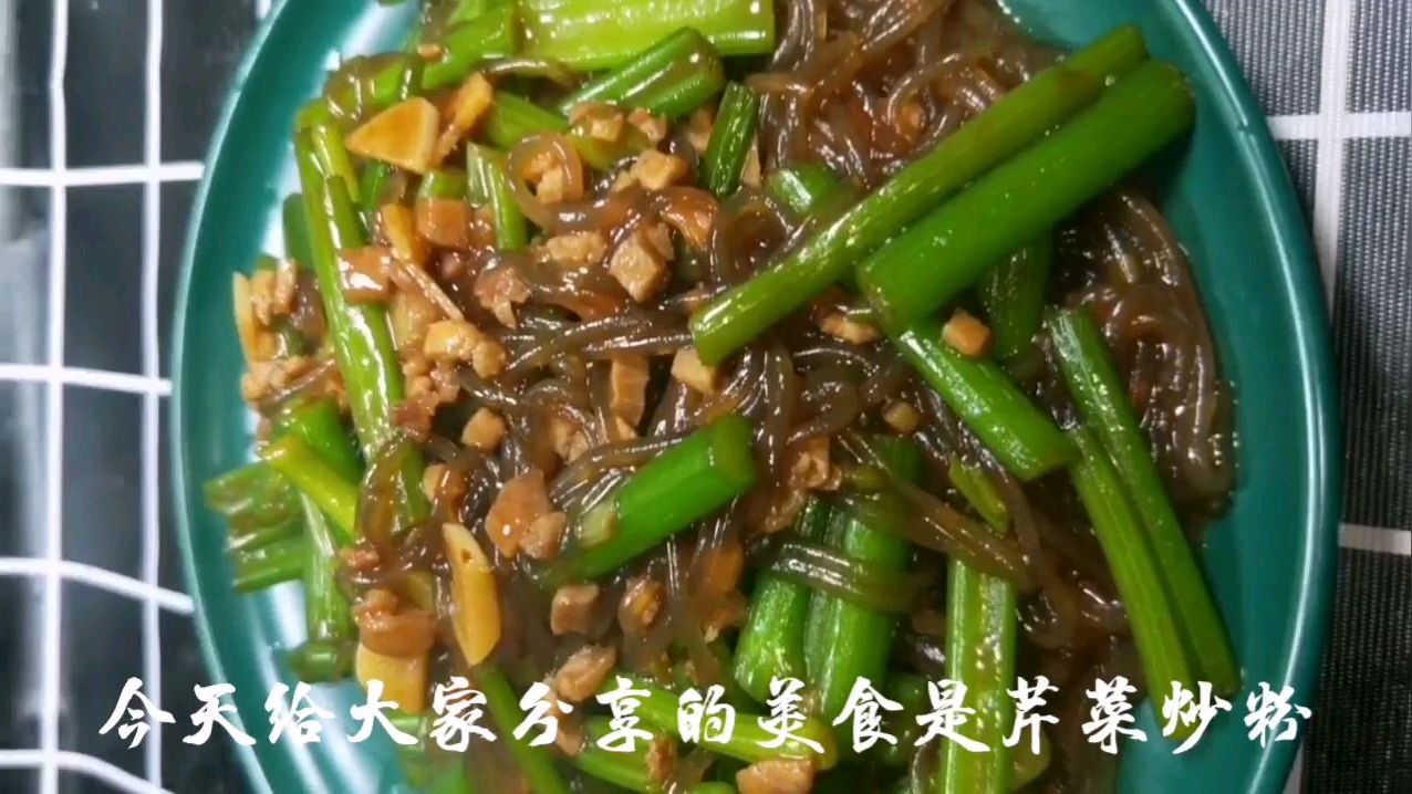 芹菜炒粉条这样做才好吃 营养美味简单易学