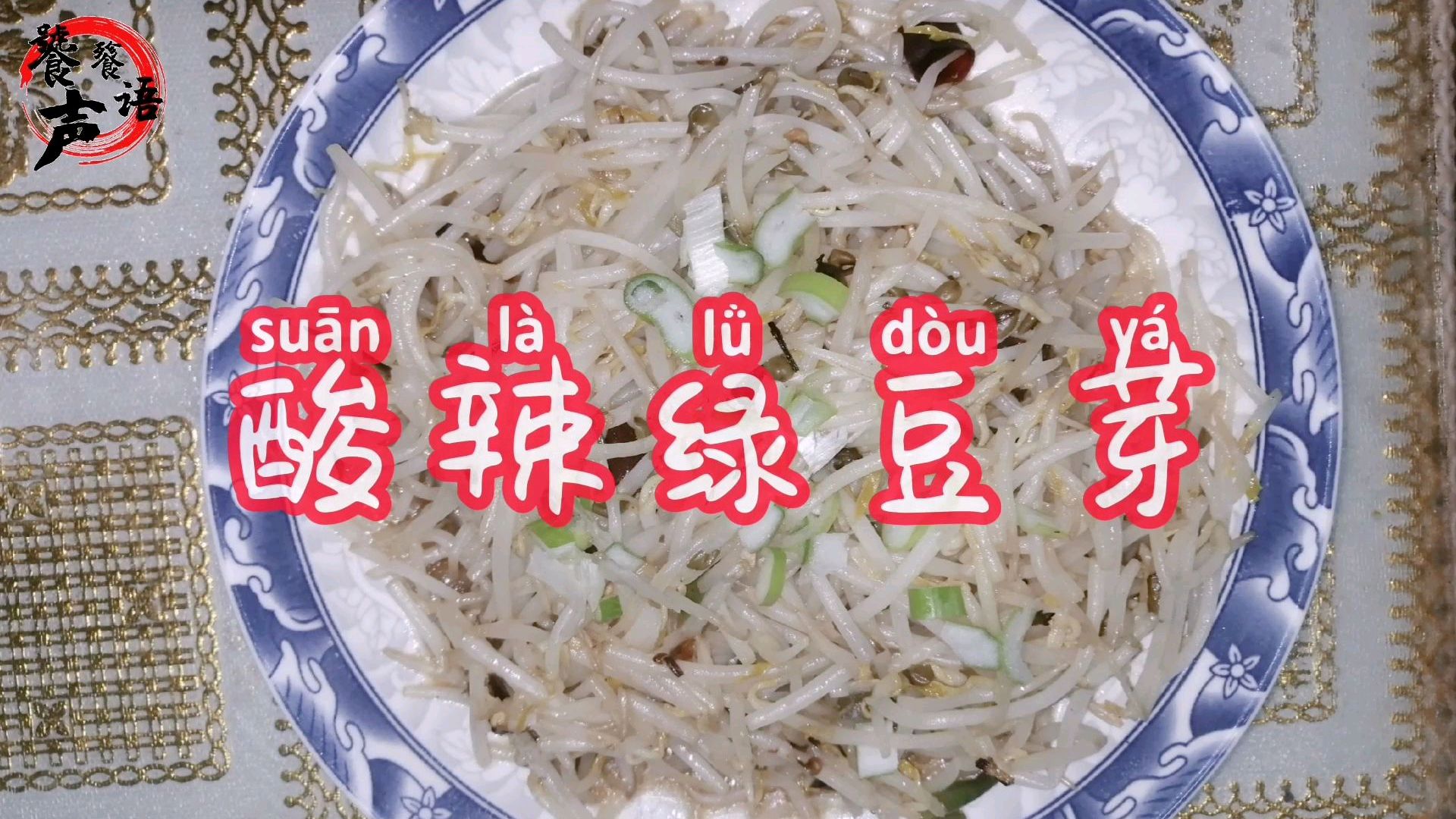 酸辣绿豆芽:春吃芽菜,阳气生发,增免疫力,降胆固醇,缓解春困