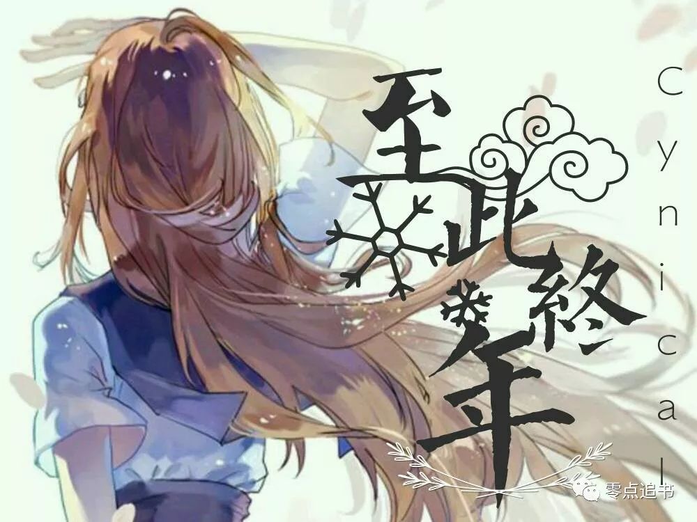 零点追书推荐:平生一顾,至此终年