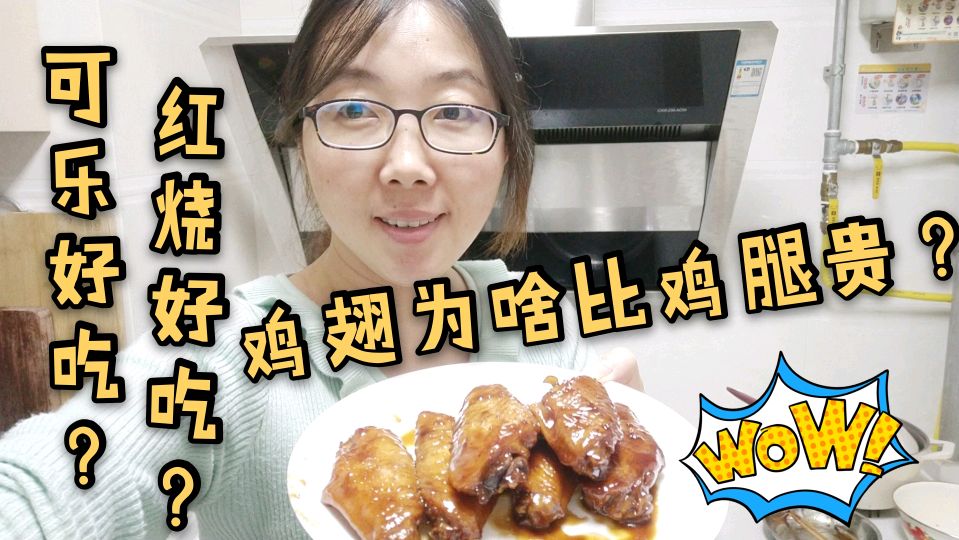 小青第一次做红烧鸡翅,超好吃,你觉得可乐鸡翅和红烧哪个好吃?