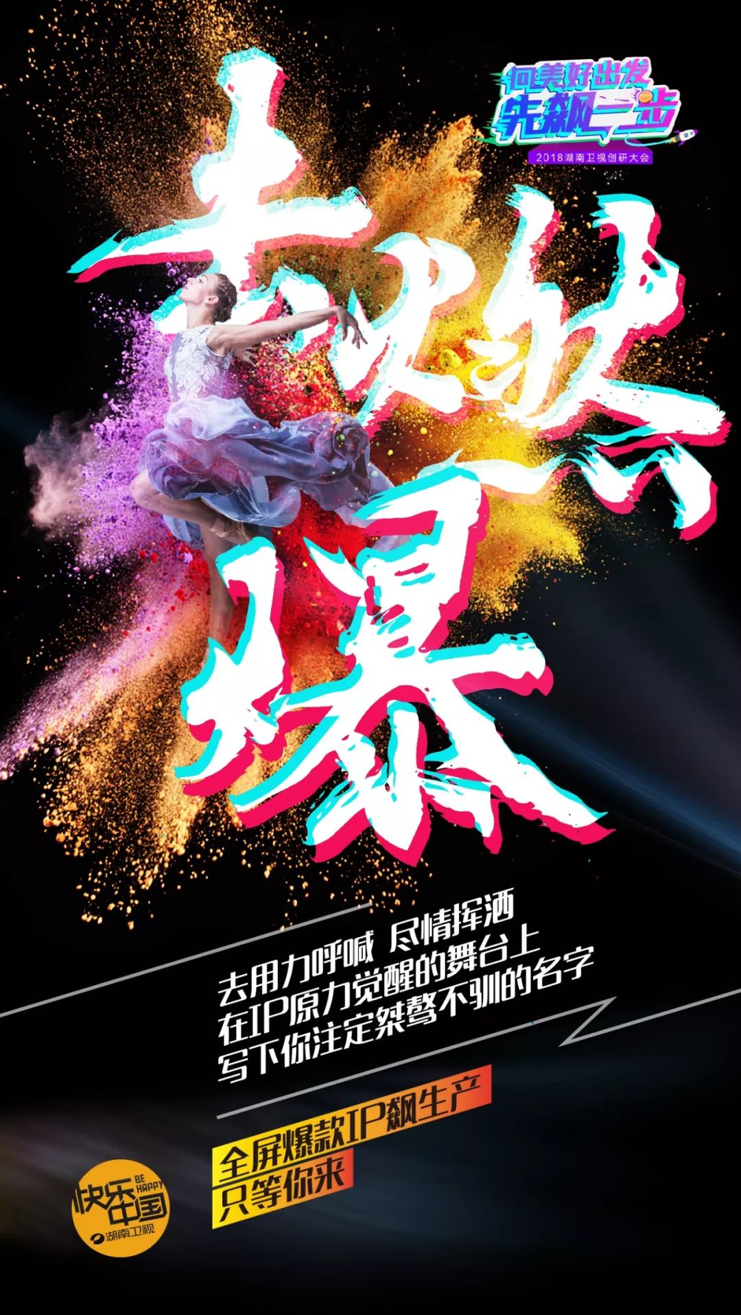 飙新立异 湖南卫视创研大会携爆款ip改写招商新模式
