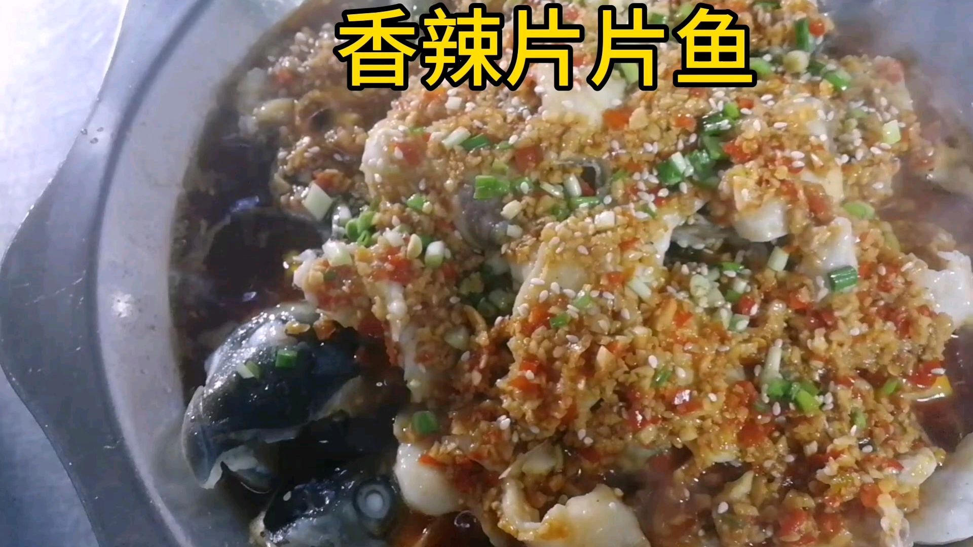 饭店招牌菜香辣片片鱼,香辣Q弹满屋飘香
