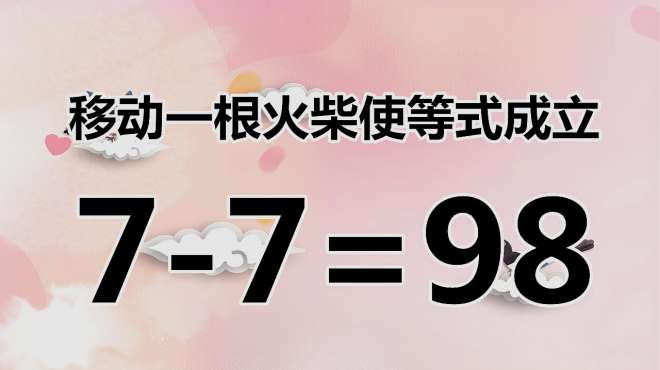 [图]复杂的数学题7-7=98，题目较难，很多人不会做，看看你会做吗？