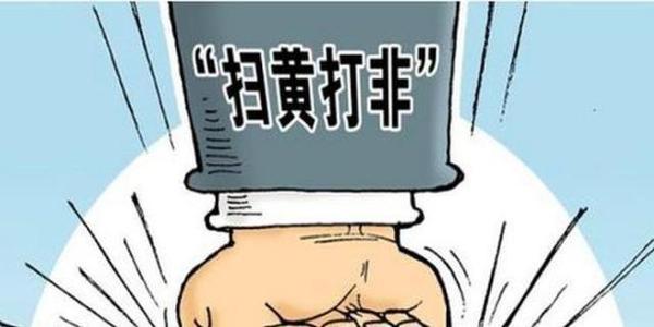 西安市扫黄打非办公室部署扫黄打非新风集中行动