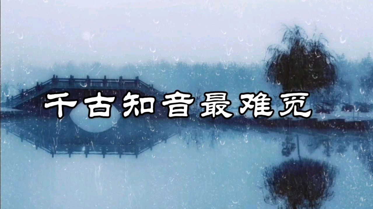 [图]人生难得一知己，千古知音最难觅