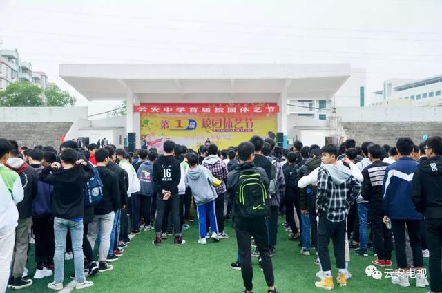 热闹!云安中学首届校园体艺节今天开幕