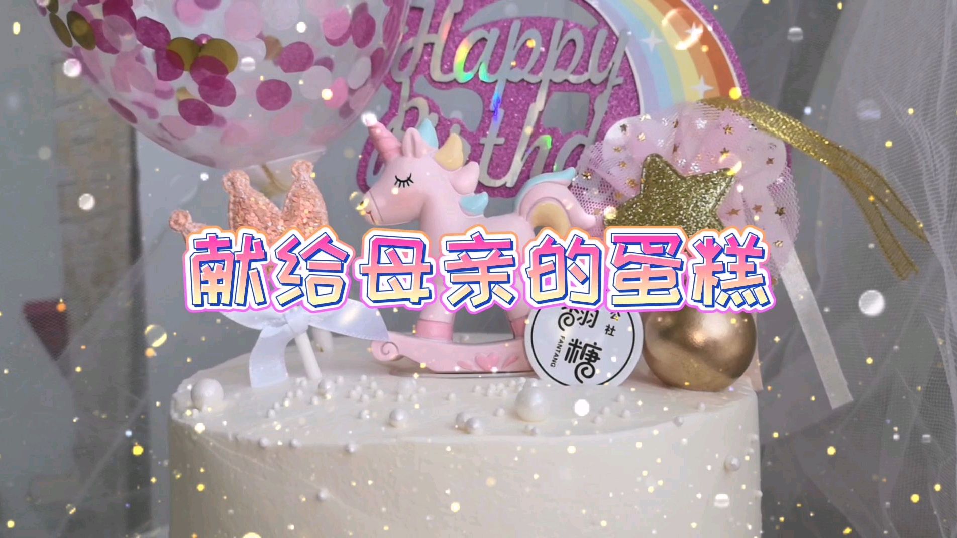 高颜值蛋糕/单身女孩被妈妈最期待的母亲节礼物竟然是“他”