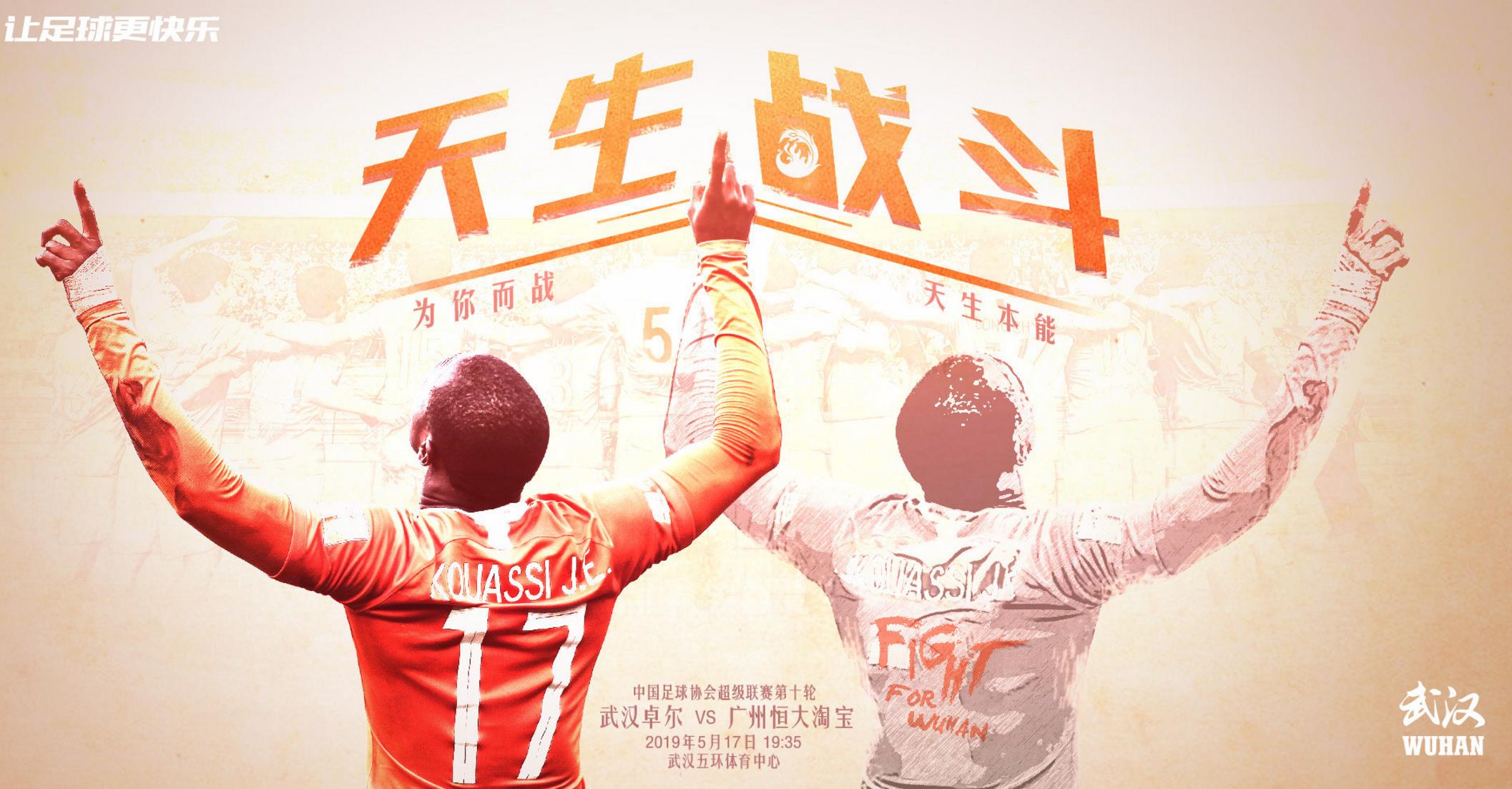 武汉卓尔发布中超第10轮比赛海报!迎战广州恒大!球迷:争取拿分