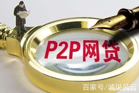 p2p取缔后政策(p2p取缔后还会还款吗)