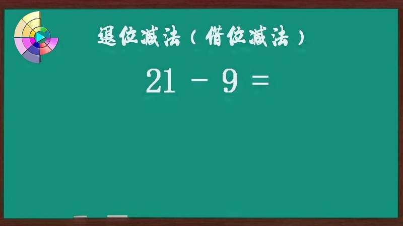 一年级数学，退位减法借位减法，解题详细分析步骤,教育,学校教育,好看视频