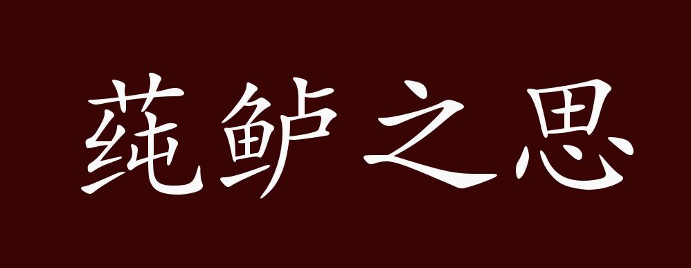 莼鲈之思的出处,释义,典故,近反义词及例句用法 - 成语知识