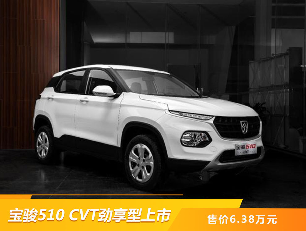 售价6.38万元 宝骏510 cvt劲享型上市
