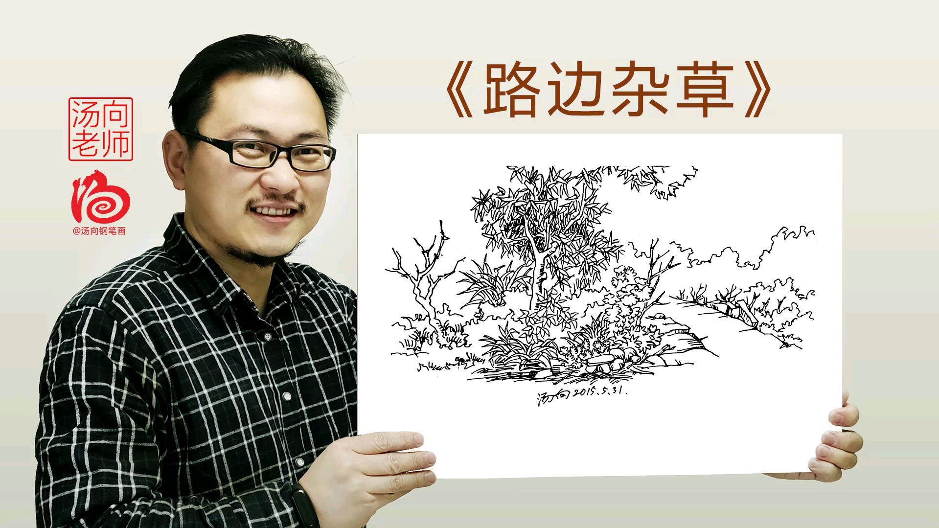 汤向钢笔画入门风景速写_路边杂草,除了杂草还有些啥呢?!