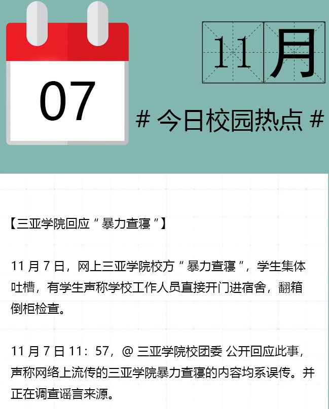 「今日校園熱點」三亞學院回應