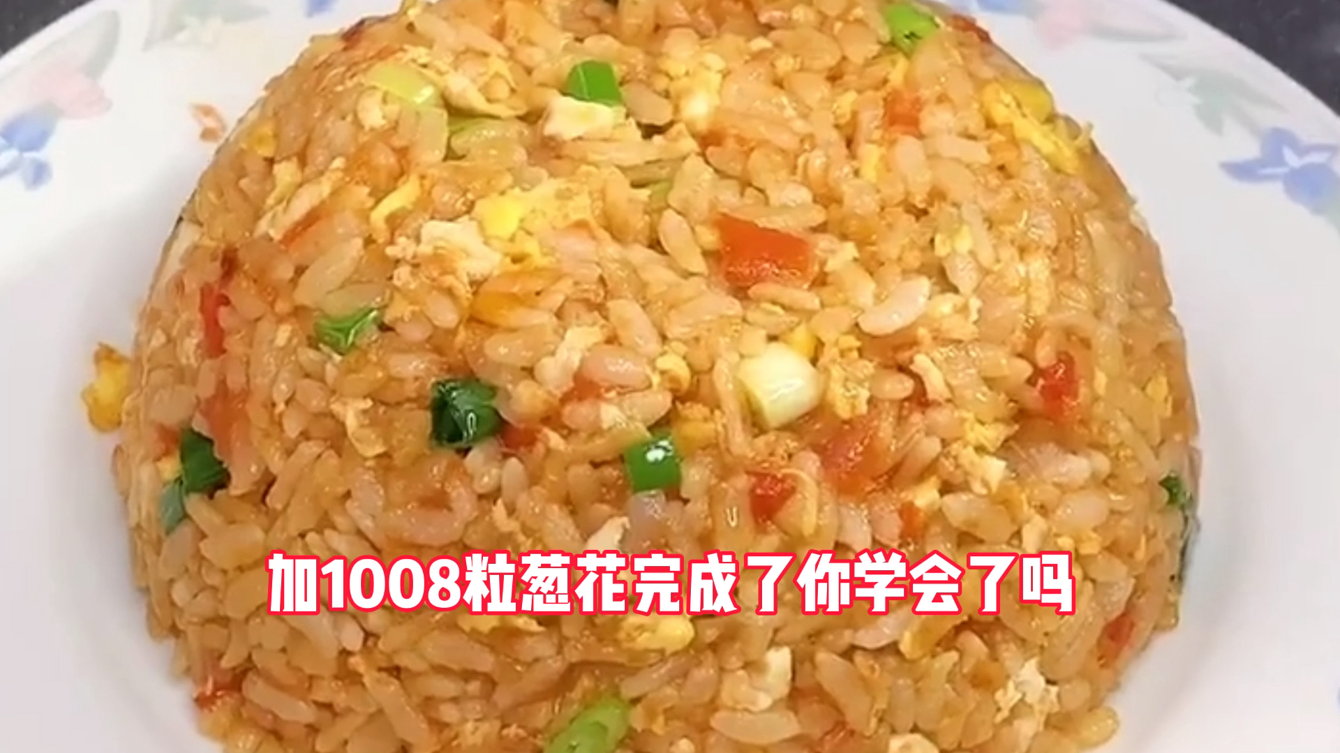 这样的西红柿鸡蛋炒饭你能吃几碗 反正我能吃5碗
