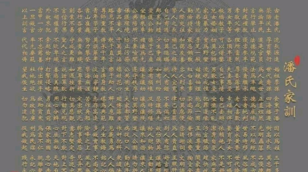 潘氏家训,训言,字字珠玑,句句箴言