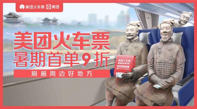美团火车票陕西"首单9折" 西安生活圈再掀短途游高潮