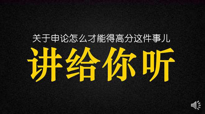 [图]《零基础学申论，三十天成大神》第一课：申论大作文题型介绍