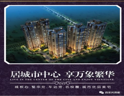 我和西安风荷郡,不得不说的秘密