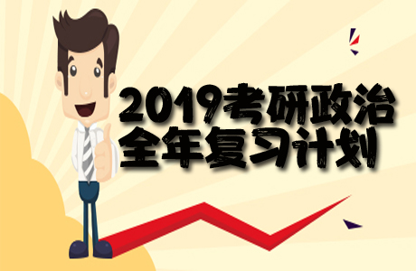 2019考研政治全年复习计划