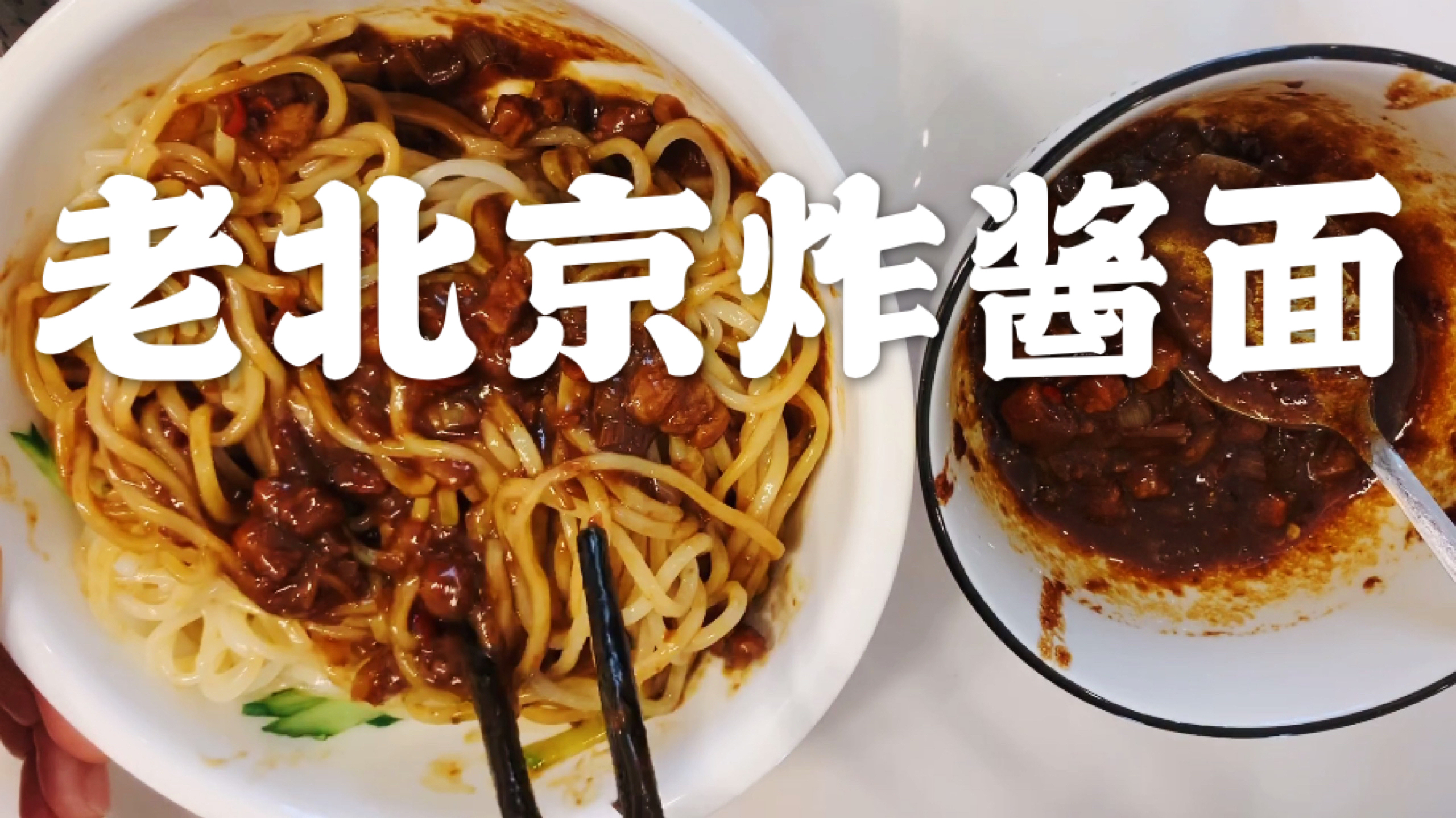 老北京炸酱面做法简单,美味的秘制炸酱方法,一碗吃不够