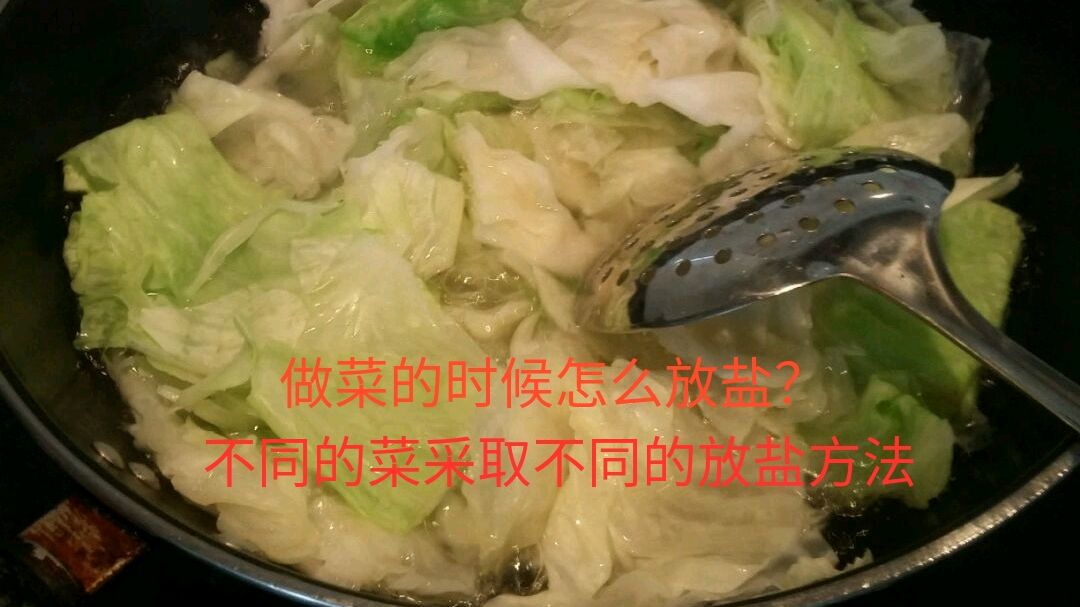 做菜时如何放盐?不同的菜采取不同的放盐方法,喜欢做菜的留意