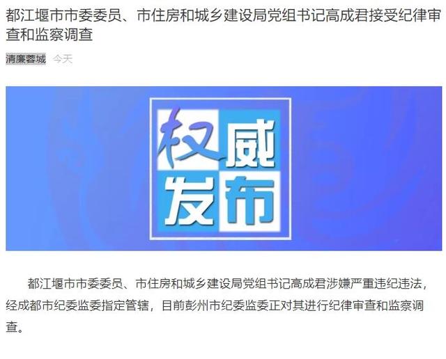 都江堰市市委委员,市住房和城乡建设局党组书记高成君接受纪律审查和