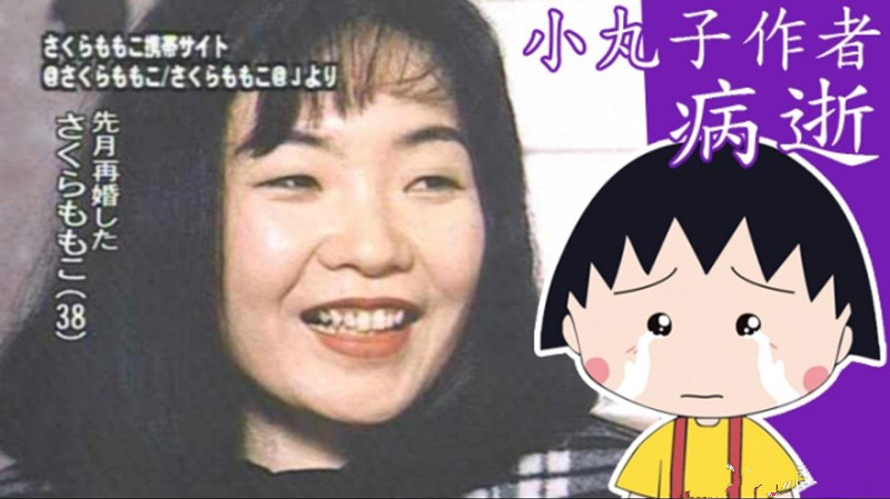 《樱桃小丸子》的原作者三浦美纪因病逝世,终年53岁!