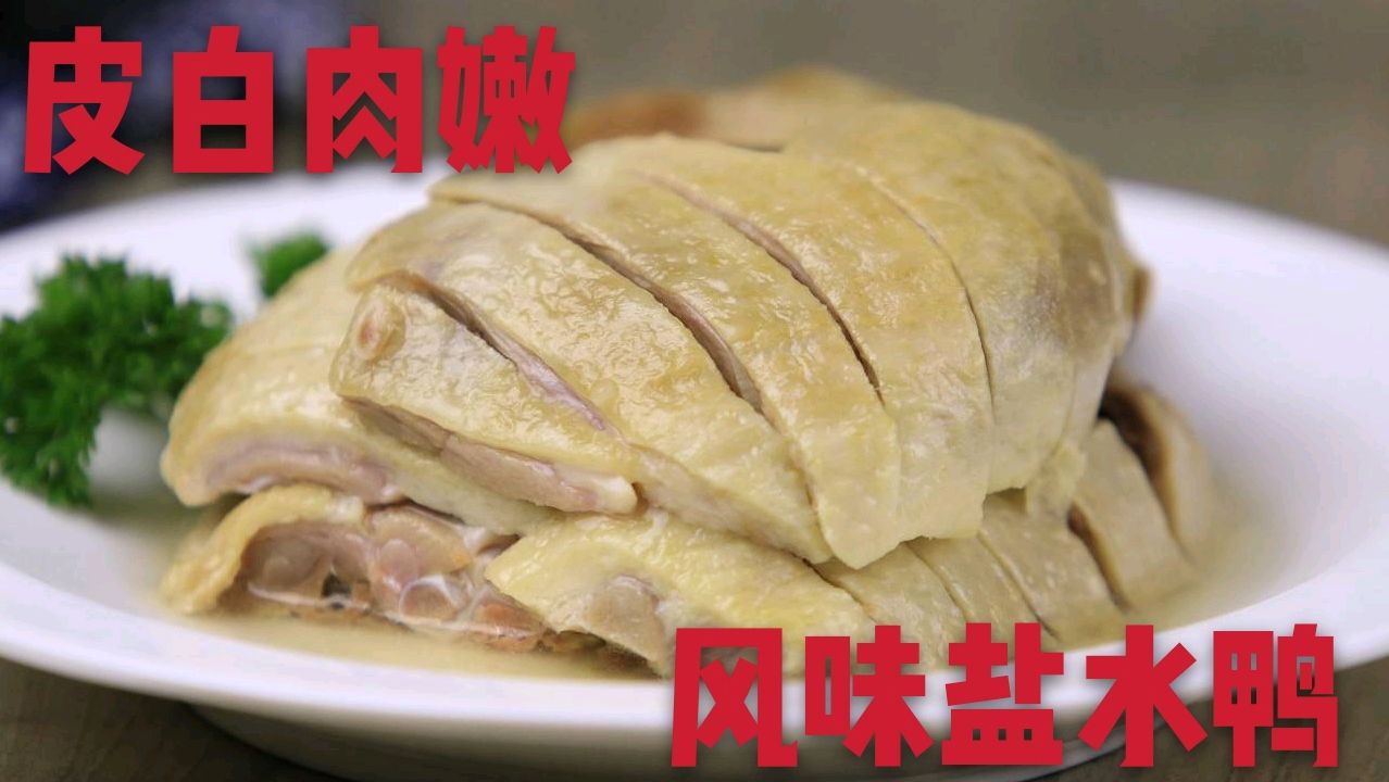 舌尖上的美食:盐水鸭正宗做法,皮白肉嫩香鲜味美,教程干货满满