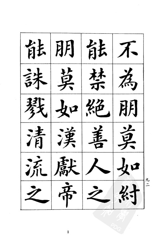 潘龄皋书 楷书朋党论字帖欣赏