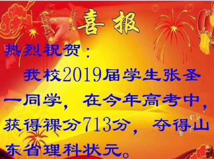 別人家的孩子,2019山東理科狀元,肥城一中張聖一