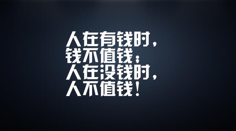 那些你知道却不愿面对的金钱社会太现实的句子,细细品味皆有道理