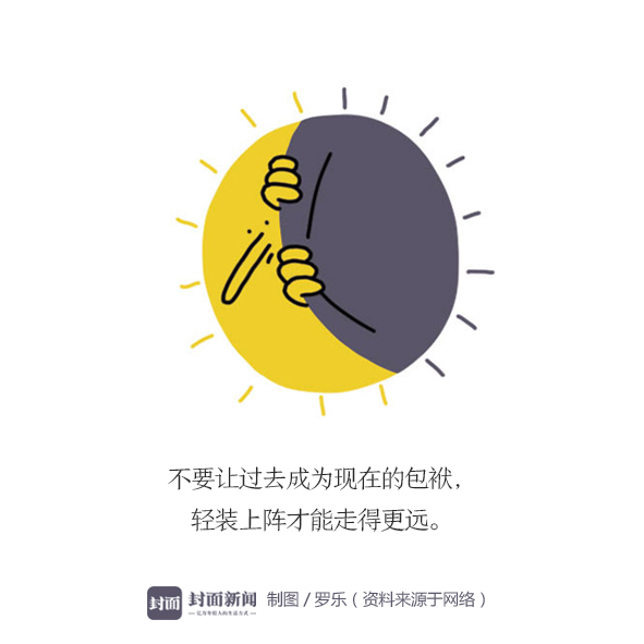 不要让过去成为现在的包袱,轻装上阵才能走得更远.
