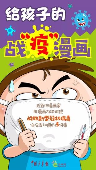 中少总社优质资源"集合",百位漫画家为小读者画战"疫"漫画