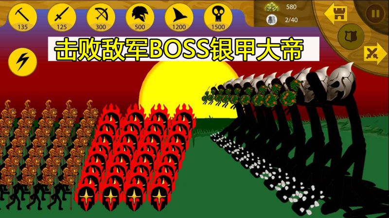 火柴人战争遗产敌军派出boss银甲大帝狮鹫大帝能击败吗