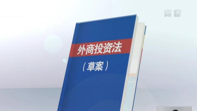 [图]《外商投资法（草案）》将提请十三届全国人大二次会议审议